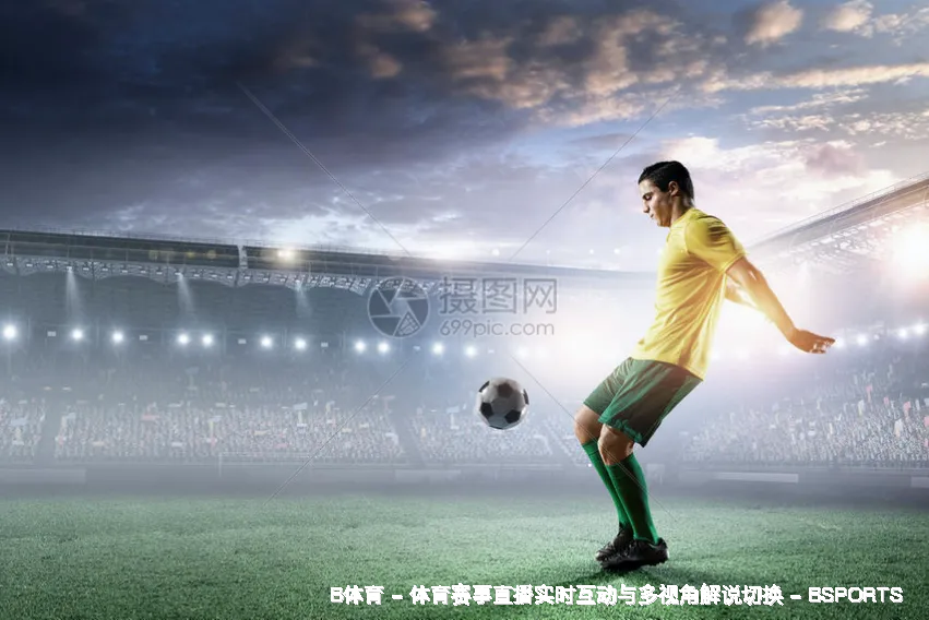 ⚡巅峰对决，心跳与欢呼同频！🏆 | B体育